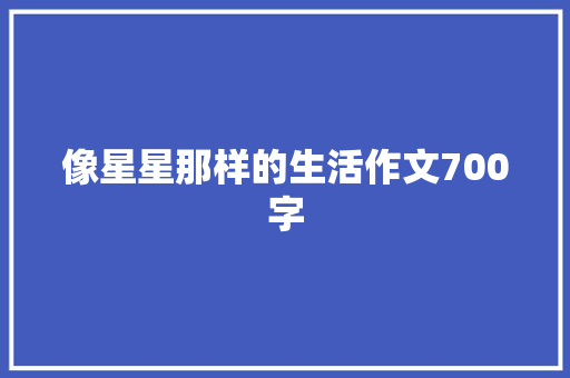 像星星那样的生活作文700字