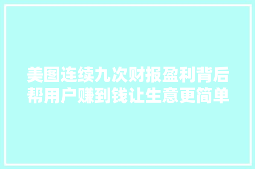 美图连续九次财报盈利背后帮用户赚到钱让生意更简单