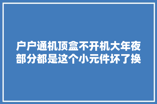 户户通机顶盒不开机大年夜部分都是这个小元件坏了换上就能修好