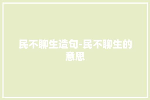民不聊生造句-民不聊生的意思