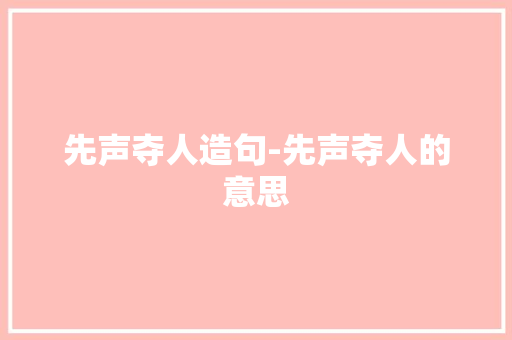 先声夺人造句-先声夺人的意思