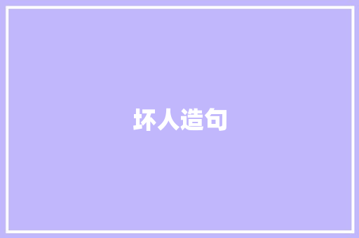 坏人造句