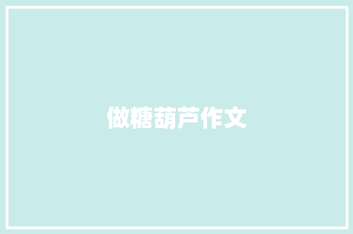 做糖葫芦作文