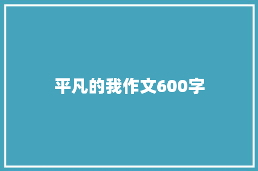 平凡的我作文600字