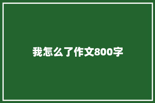 我怎么了作文800字