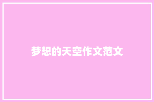 梦想的天空作文范文