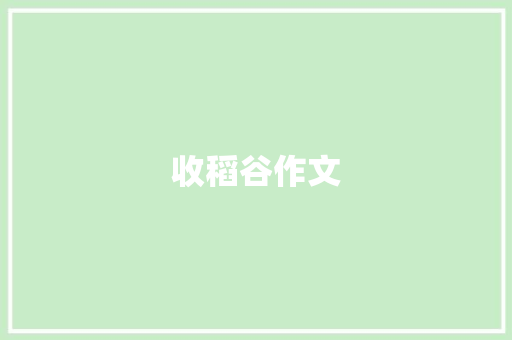 收稻谷作文