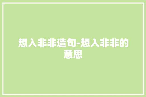 想入非非造句-想入非非的意思