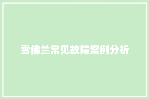 雪佛兰常见故障案例分析