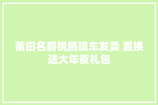 莆田名爵锐腾现车发卖 置换送大年夜礼包