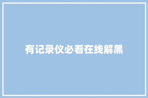 有记录仪必看在线解黑