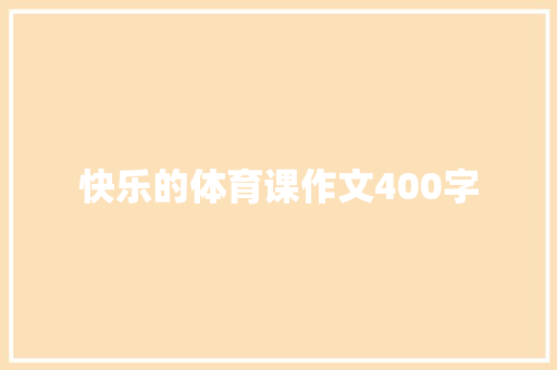 快乐的体育课作文400字