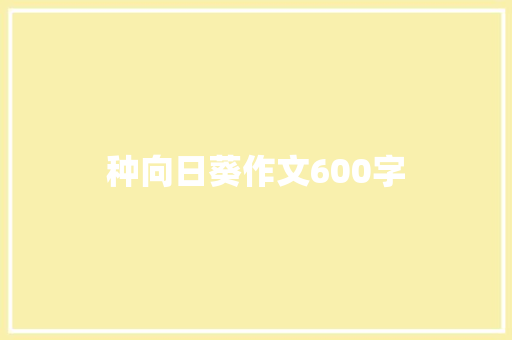 种向日葵作文600字 知识百科