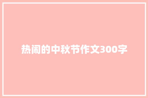 热闹的中秋节作文300字