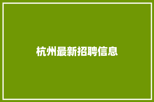 杭州最新招聘信息