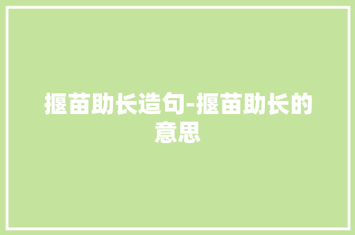 揠苗助长造句-揠苗助长的意思