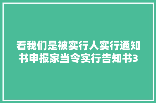 看我们是被实行人实行通知书申报家当令实行告知书3月1315日立案案件