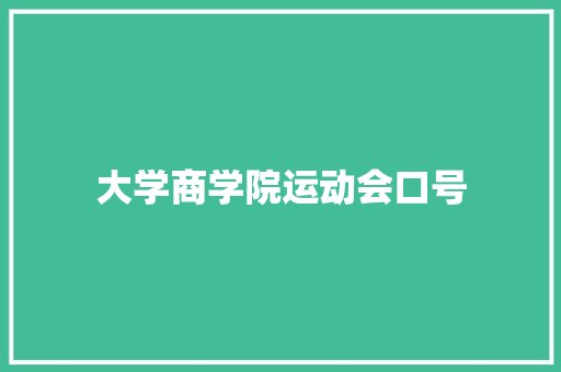 大学商学院运动会口号