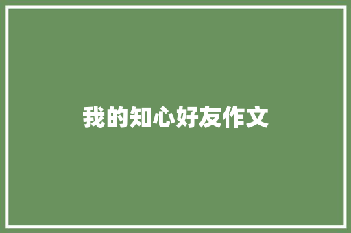 我的知心好友作文