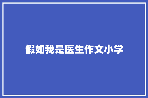 假如我是医生作文小学
