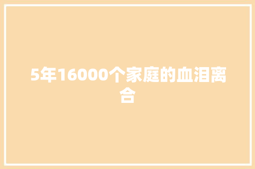 5年16000个家庭的血泪离合