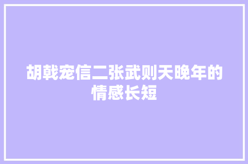 胡戟宠信二张武则天晚年的情感长短
