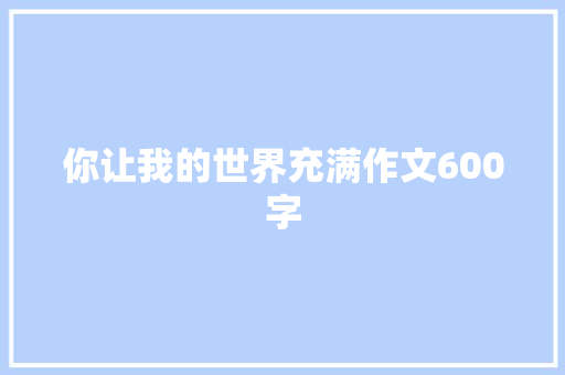 你让我的世界充满作文600字
