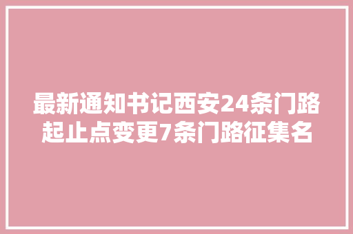 最新通知书记西安24条门路起止点变更7条门路征集名称→