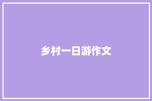 乡村一日游作文