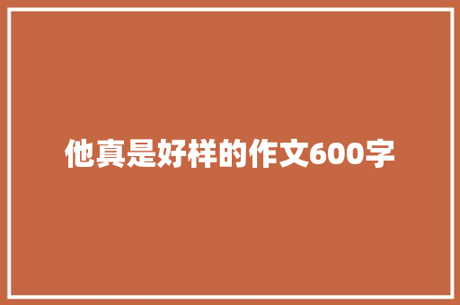他真是好样的作文600字