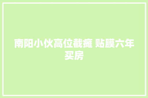 南阳小伙高位截瘫 贴膜六年买房