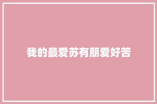我的最爱苏有朋爱好苦 休闲娱乐