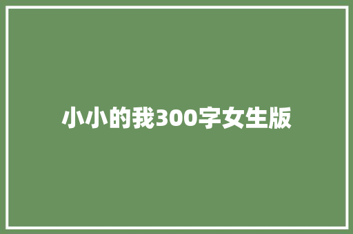 小小的我300字女生版