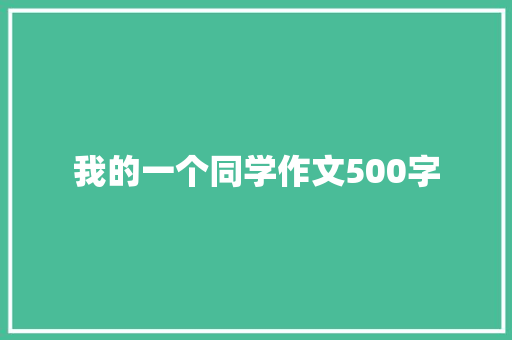 我的一个同学作文500字