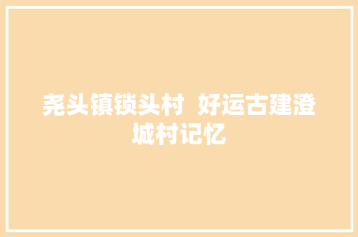 尧头镇锁头村  好运古建澄城村记忆