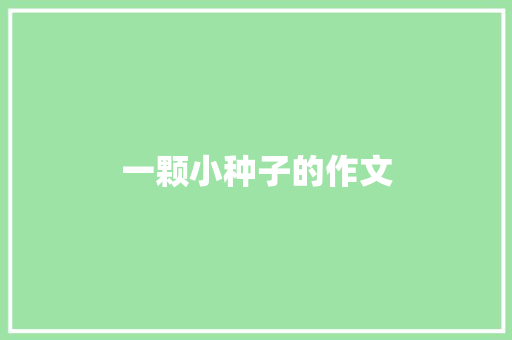 一颗小种子的作文