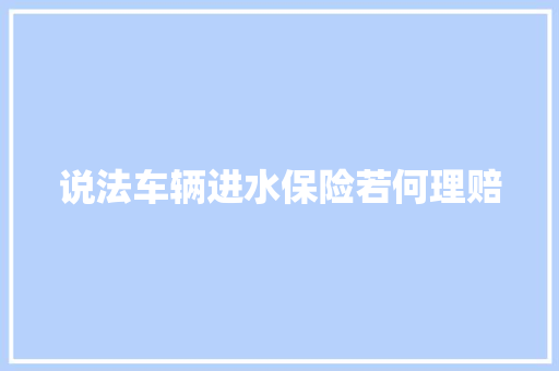 说法车辆进水保险若何理赔