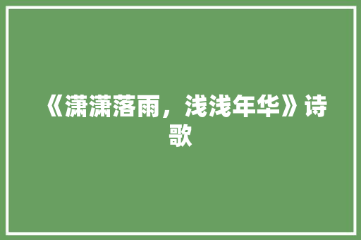 《潇潇落雨，浅浅年华》诗歌
