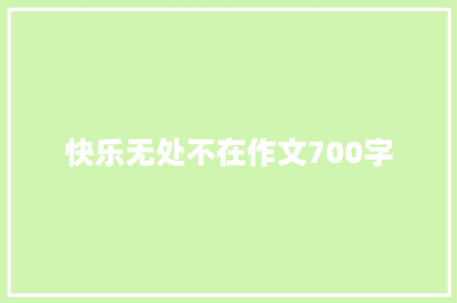 快乐无处不在作文700字