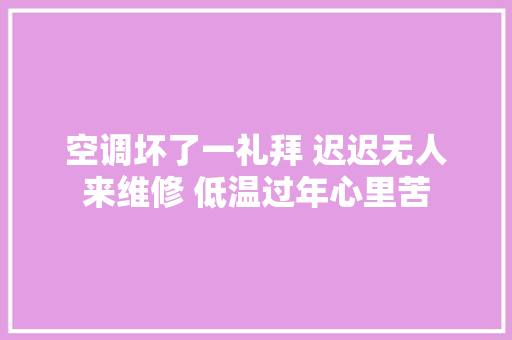 空调坏了一礼拜 迟迟无人来维修 低温过年心里苦
