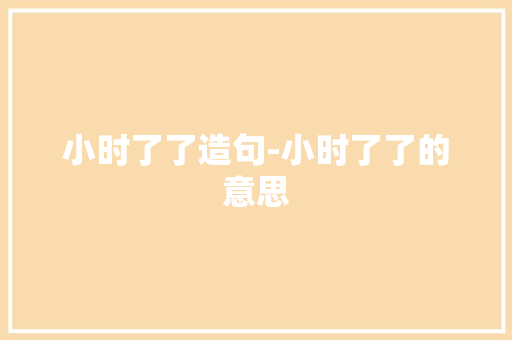 小时了了造句-小时了了的意思