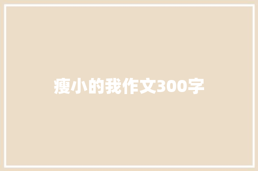 瘦小的我作文300字
