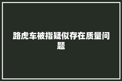 路虎车被指疑似存在质量问题