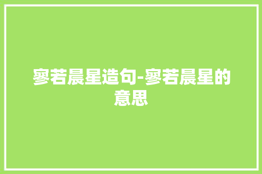 寥若晨星造句-寥若晨星的意思