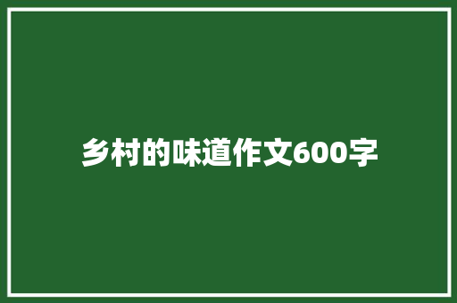 乡村的味道作文600字
