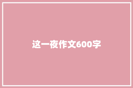这一夜作文600字 知识百科