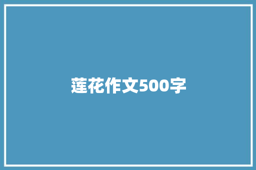 莲花作文500字