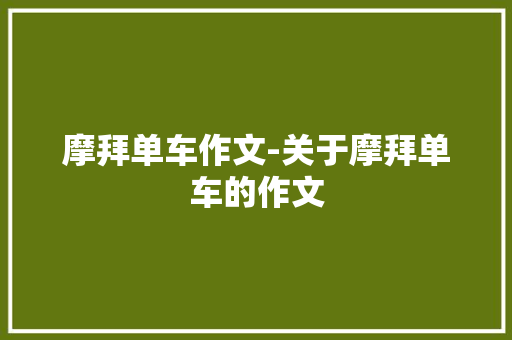 摩拜单车作文-关于摩拜单车的作文
