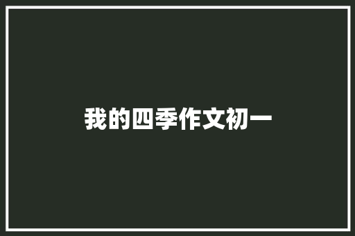 我的四季作文初一