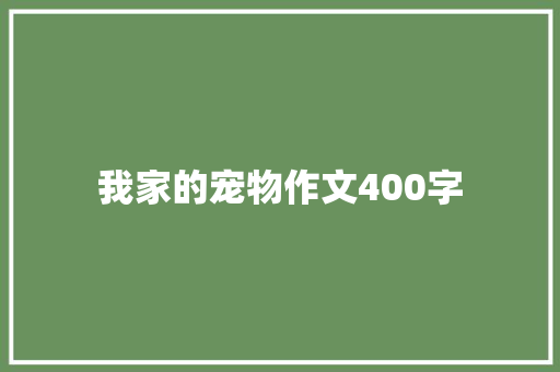 我家的宠物作文400字